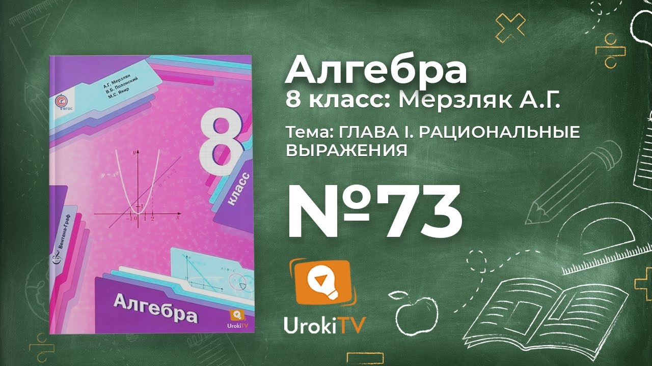 Задание №73– Гдз по алгебре 8 класс (Мерзляк) - YouTube