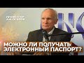 Можно ли получать электронный паспорт? — Осипов А.И.