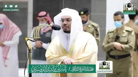 من صلاة العشاء في الحرم المكي الشريف الشيخ ياسر الدوسري سورة النبأ ١٣-١١-١٤٤١هـ.