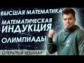 Математическая индукция. Высшая математика. Олимпиады