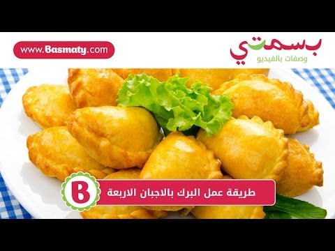 طريقة عمل البرك بالاجبان الاربعة - Four Cheese Borek