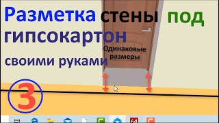 Гипсокартон разметка или разметка стены под гипсокартон и не только лазерным уровнем