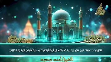 تلاوة مختارة من سورة إبراهيم القارئ احمد محمود