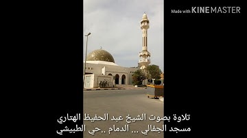 تلاوة خاشعة  بصوت الشيخ عبد الحفيظ الهتاري صلاة العشاء
