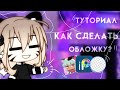 ТУТОРИАЛ☁️🌙"КАК СДЕЛАТЬ КРАСИВУЮ ОБЛОЖКУ ДЛЯ ВИДЕО?" 🌙☁️ В Gacha Life на русском