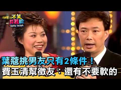 葉蔻挑男友只有2條件！費玉清幫徵友：還有不要軟的？【不笑算我輸】 EP587｜葉蔻