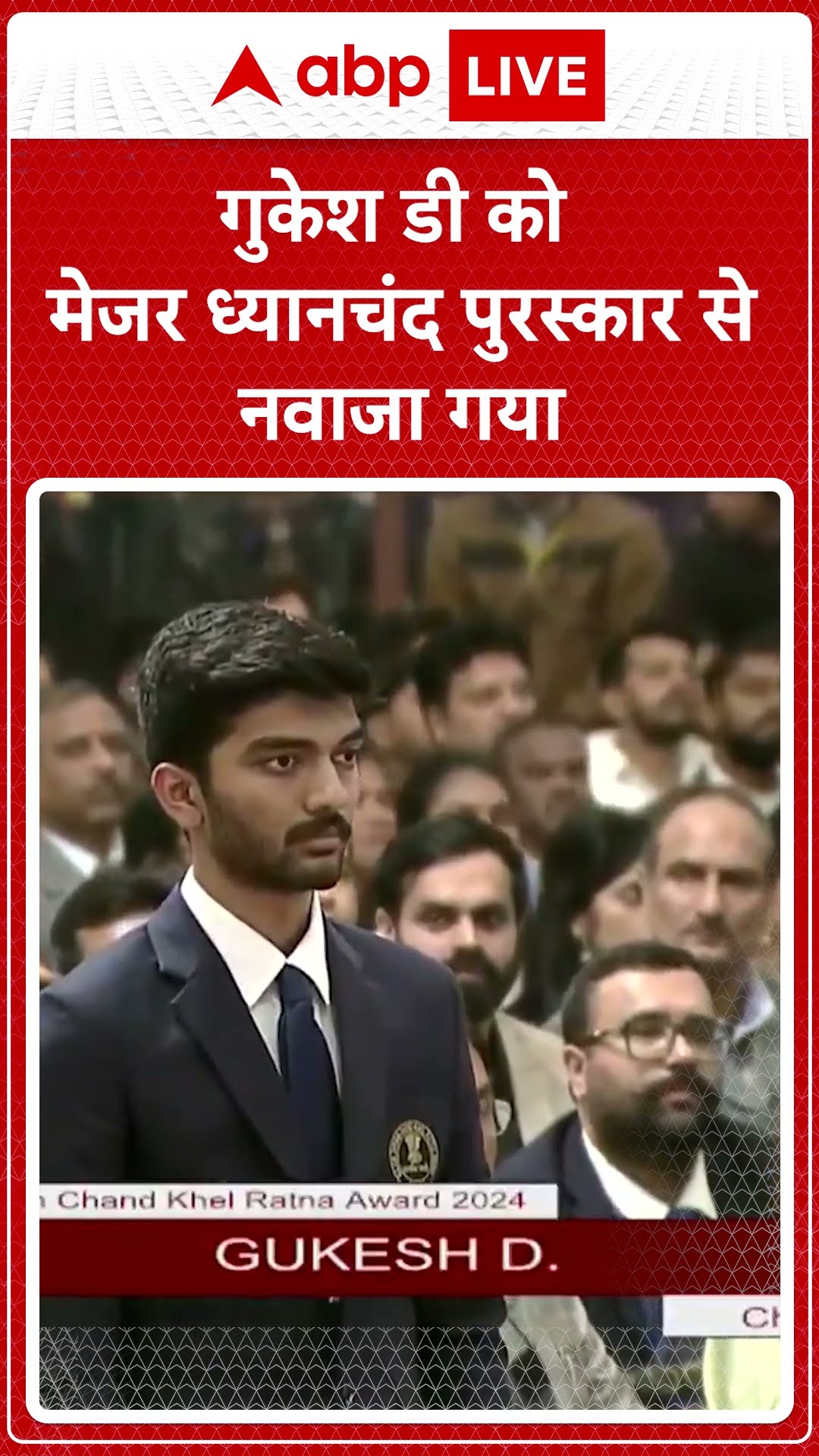 Chess World Champion: गुकेश डी को मेजर ध्यानचंद पुरस्कार से नवाजा गया | ABP NEWS SHORTS