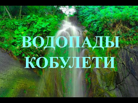 Ты увидишь ВОДОПАДЫ КОБУЛЕТИ ჩანჩქერი ქობულეთი Аджария Грузия waterfall