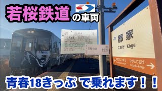 鉄道 電車 愛称板 長州 わこうど 希少 郡家-鳥取】若桜鉄道WT3300形に乗ってきた【青春18きっぷで乗れる私鉄