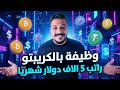 كيف تحصل على وظيفة في الكريبتو براتب 5000 شهريا بدون تداول أو مخاطرة 