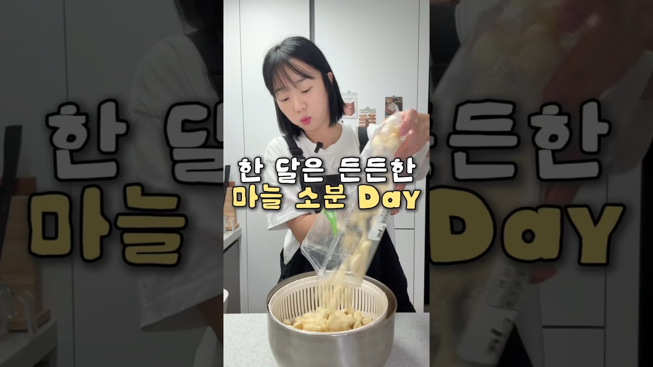 마늘 소분해두면 마음이 든든! 파 마늘 소분 데이 — 요리다해 DAHAE 레시피 썸네일