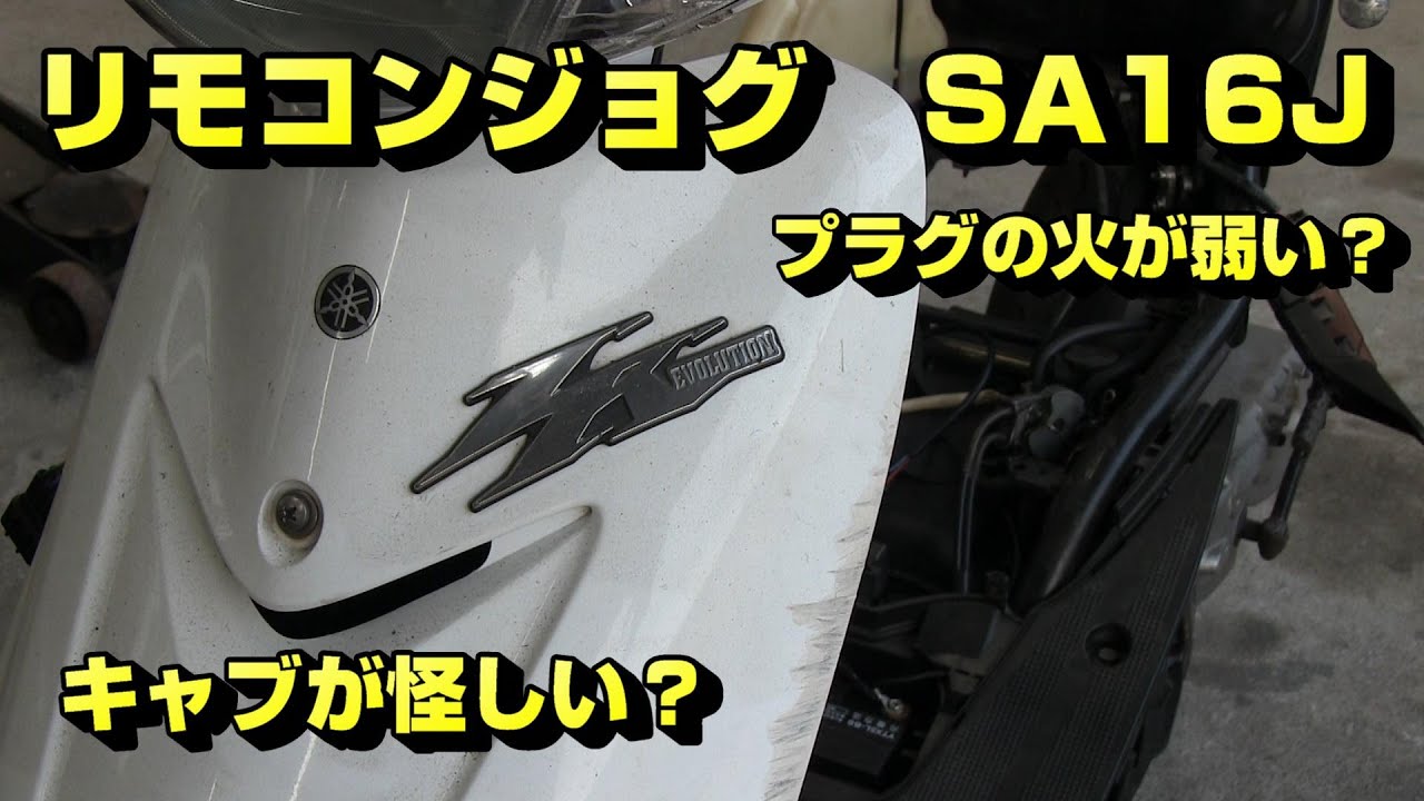リモコンジョグ エンジン 動作未確認 不動のリモコンジョグ修理中＃8 - YouTube
