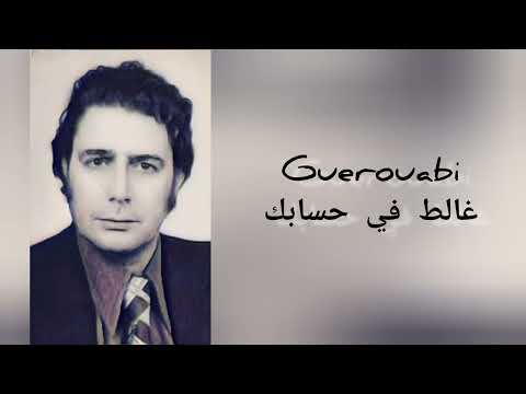 Ghalet Fi Hsabek Guerouabi غالط في حسابك