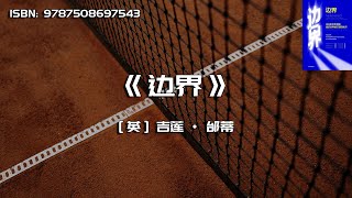 《边界》机会出现在打破规则的时候
