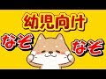 子供向けなぞなぞ簡単すぎてびっくり！！