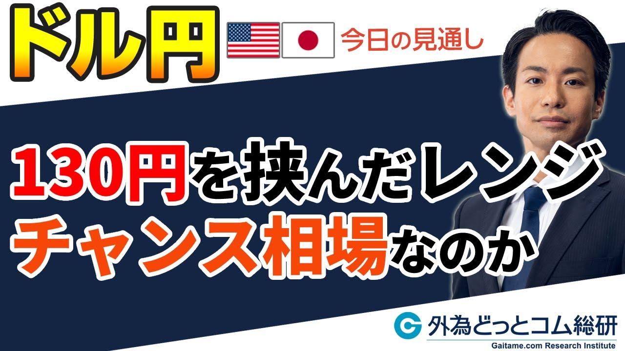 ドル円「130円を挟んだレンジ、チャンス相場なのか？」3分でわかる今日のドル/円　2023/1/27
