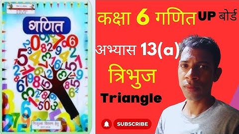 कक्षा 6 गणित | अभ्यास 13(a) | त्रिभुज (Triangle) | यूपी बोर्ड