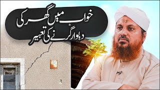 Khwab Mein Ghar Ki Deewar Girne Ki Tabeer | Khwab Mein Deewar Girna | Muhammad Asad Attari Madani