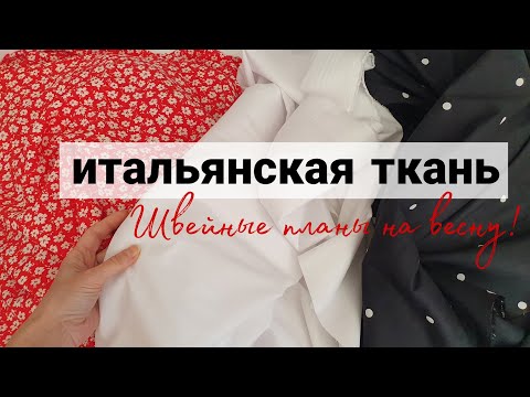 Обзор новых тканей -Ткань Patrizia Pepe - Швейные планы #шитье