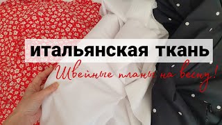 Обзор новых тканей /Ткань Patrizia Pepe / Швейные планы #шитье