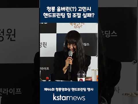 청룡 <strong>울버린</strong>(?) 고민시, 핸드프린팅 힘 조절 실패?