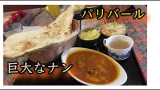 パリバール【巨大ナンとカレー】パワリフ世界チャンプお薦め