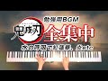 【全集中！勉強用BGM】紅蓮華、炎、竈門炭治郎のうた - ピアノカバー - Demon Slayer BGM - Piano cover - CANACANA