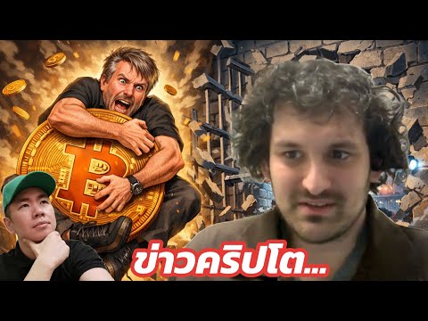 🔥 พ่อใหญ่ลั่น! ชาตินี้ไม่ขาย Bitcoin | SBF เดินหน้าขอสู้คดีรอบใหม่ 📊