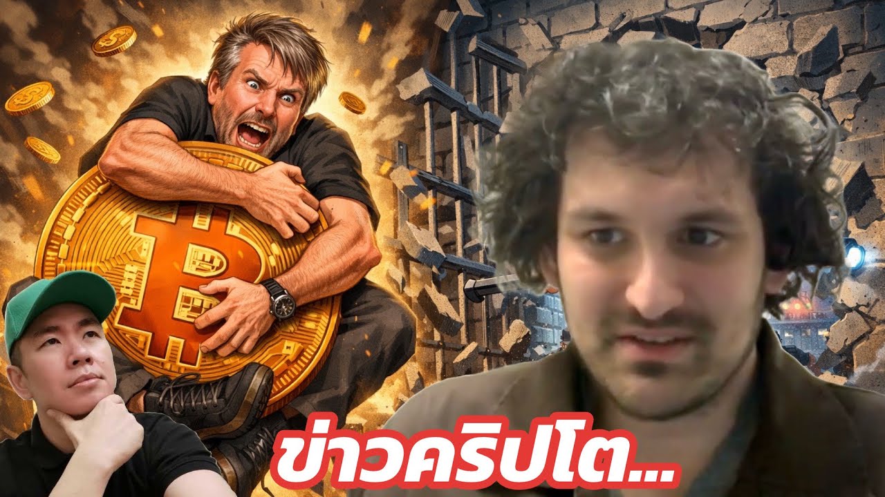 🔥 พ่อใหญ่ลั่น! ชาตินี้ไม่ขาย Bitcoin | SBF เดินหน้าขอสู้คดีรอบใหม่ 📊