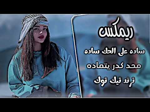 ساده على الحك ساده ريمكس حفلات عراقية تريند اغاني مطلوبة ترند تيك توك 2026 ردح عراقي