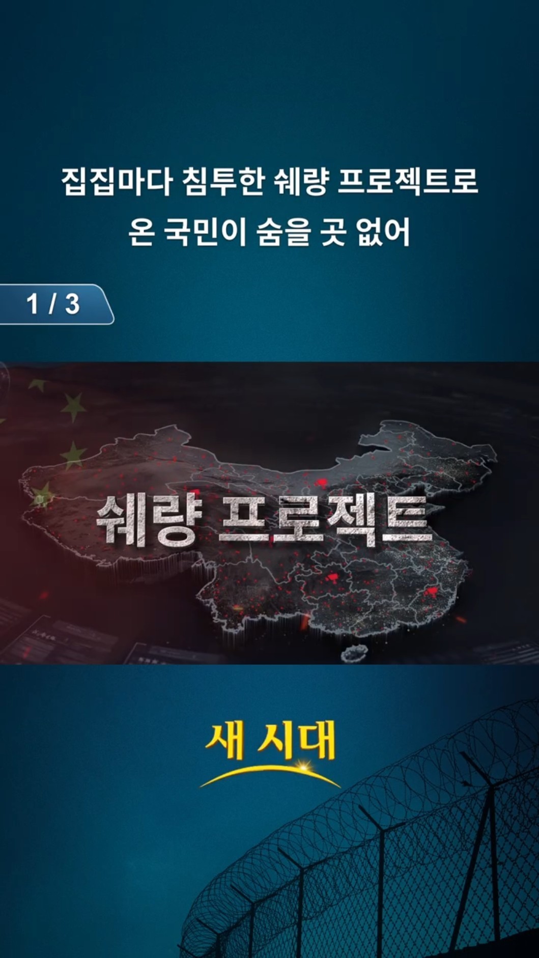 집집마다 침투한 쉐량 프로젝트로 온 국민이 숨을 곳 없어 (1/3)