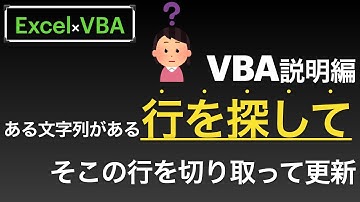 【Excel×VBA】行を探す！ある文字が入っている行を検索し別シートに切り取って貼り付けて更新する方法