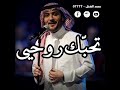 ماجد المهندس تحب ك روحي و أحس ك أنا في عيونك خذ عيوني حصريا Majid Almohandis 2021 