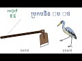 មេរៀនទី៥៤ ៥៥ ប្រកបនឹង បប់
