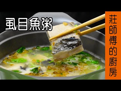 非常簡單的小吃【虱目魚粥】告訴你這樣煮魚肉才會軟Q滑溜  莊師傅的廚房
