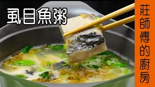 非常簡單的小吃【虱目魚粥】告訴你這樣煮魚肉才會軟Q滑溜  莊 ... 