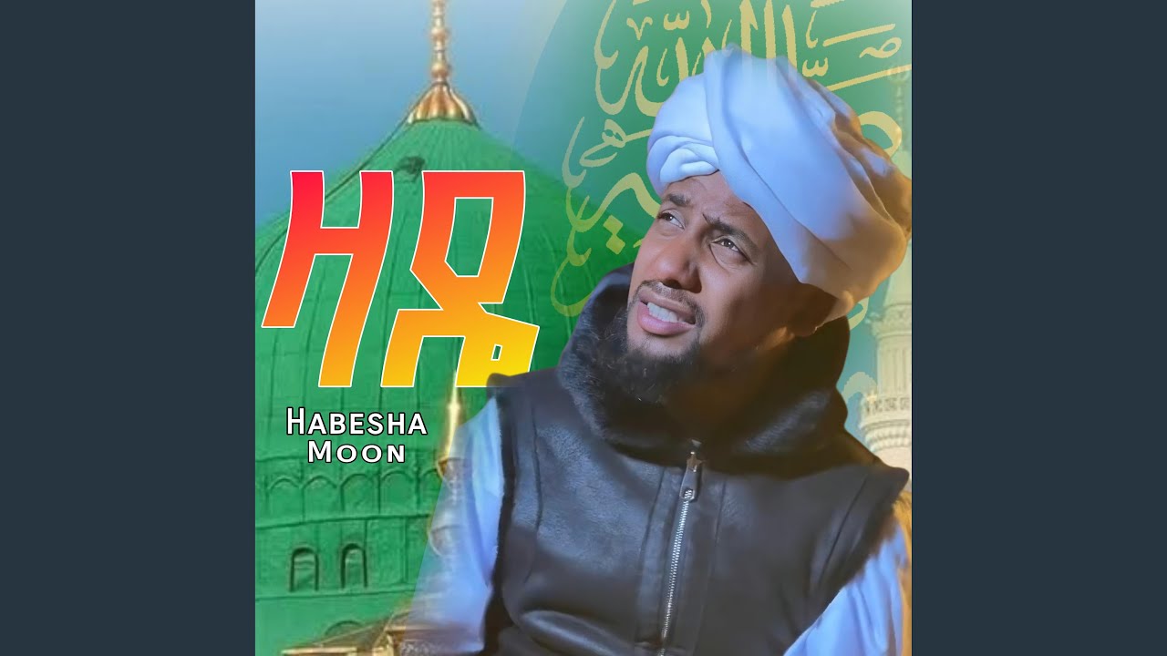 መውደዴዋ ﷺ (ዛዴ) ሙአዝ ሀቢብ አዲስ ነሺዳ መንዙማ | Zade New...