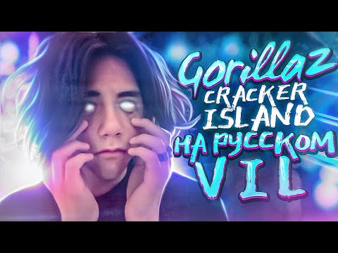 Cracker Island – Gorillaz ft. Thundercat| НА РУССКОМ VIL