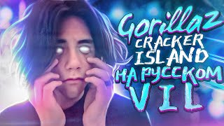 Cracker Island – Gorillaz ft. Thundercat| НА РУССКОМ VIL