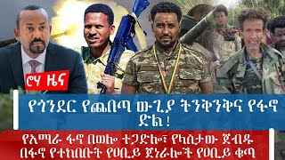 የጎንደር የጨበጣ ውጊያ ትንቅንቅና የፋኖ ድል!የአማራ ፋኖ በወሎ ተጋድሎ፣ የላስታው ጀብዱ -በፋኖ የተከበቡት የዐቢይ ጀነራሎች የዐቢይ ቁጣ