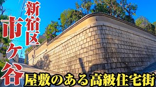 【市ヶ谷】江戸時代からの屋敷が残っている⁉︎現在は高級住宅街になった、新宿区市ヶ谷をご紹介。