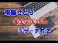 電脳せどり　Qoo10のリサーチ、仕入れ方法