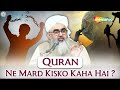 QURAN NE MARD KISKO KAHA ? | क़ुरआन ने मर्द किसको कहाँ | Maulana Shakir Noorie