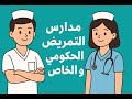 كل ما تود معرفته عن مدارس التمريض في مصر الحكومي التأمين الخاص كل ما تود معرفته عن مدارس التمريض في مصر الحكومي التأمين الخاص