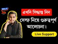 সেল্ফ নিয়ে গুরুত্বপূর্ণ আলোচনা || বিস্তারিত ভিডিওতে! Live MEETING 🥰