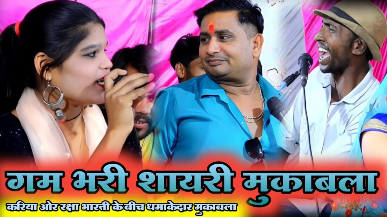 मत छेड मुझे ये पाप होगा || तू भी किसी लडकी का बाप होगा || करिया कि जवाबी शायरी | Raksha Bharti Braj.