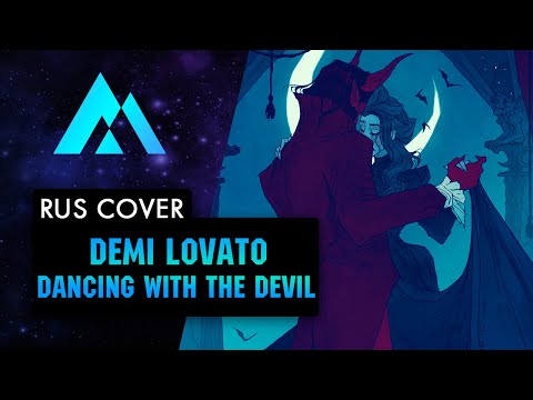 Demi Lovato - Dancing With The Devil НА РУССКОМ (RUSSIAN COVER BY MUSEN)