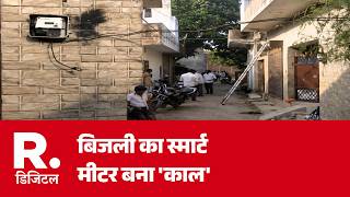 Smart Meter Blast: घर में फटा मीटर, मची चीख-पुकार | Electricity Meter Burst | Sultanpur | Breaking