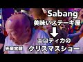 【フィリピン🇵🇭プエルトガレラのサバン】美味いステーキ屋さんとエロティカのクリスマスショー。