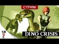 Dino crisis Let's play #3